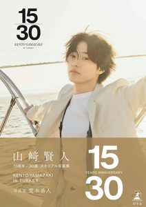 空运 山﨑賢人15周年記念写真集『​15/30』山崎贤人