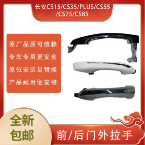 适配长安CS15/CS35/PLUS/CS55/CS75/CS85前后车门外拉手 装饰把手