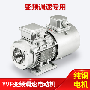 YVP变频调速380V三相异步电动机YVF2调频三项0.37/0.75/1.5/2.2KW