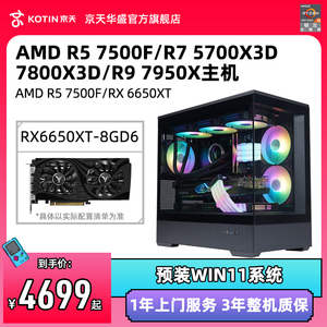 京天华盛&AMD R5 7500F/RX6650XT/6750GRE高配数显海景房主机电脑