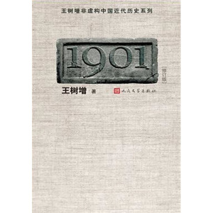 正版图书 王树增非虚构中国近代历史系列：1901（修订版）王树增