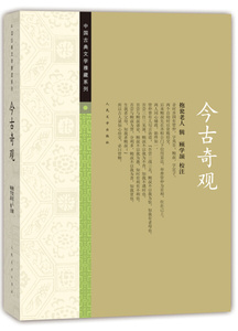 正版图书 中国古典文学雅藏系列：今古奇观（话本小说）[明]抱翁