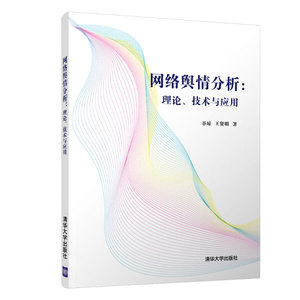 正版图书 网络舆情分析：理论、技术与应用谷琼，王贤明清华大学9
