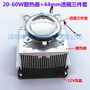 20W30W50W60W大功率LED散热器+12V风扇+44MM聚光透镜反光杯固定架