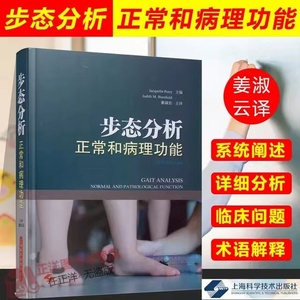 步态分析 正常和病理功能 姜淑云 康复医学书籍 精装非彩图 偏瘫