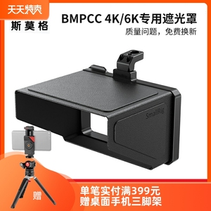 SmallRig斯莫格 BMPCC 4K遮光罩BMPCC 6K配件摄像机录机遮光2299