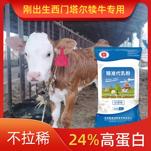 精准防拉稀西门塔尔犊牛奶粉犊牛代乳粉小牛专用兽用小牛犊奶粉