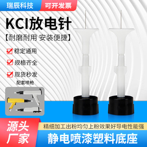 KCI电极针静电针枪头喇叭口电极座静电喷塑机喷涂机配件放电针