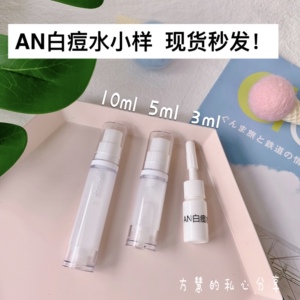 方慧AN白痘水试用装小样 前一代痘痘水白色痘痘水