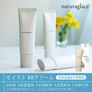 日本naturaglace BB霜 隔离防晒遮瑕三合一保湿温和孕妇敏感肌