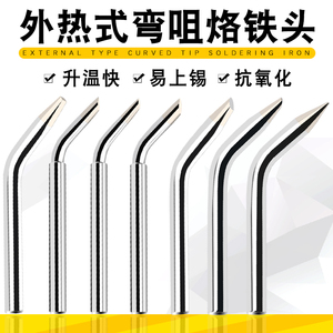 60W电焊头 弯头 外热式环保电烙铁头 HCT-80手动焊锡枪脚踏焊锡机