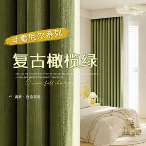 卧室雪尼尔窗帘全遮光橄榄绿2024新款家用高级感客厅轻奢遮阳帘