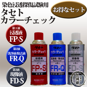 TASETO 染色探伤剂FD-S FP-S FR-Q清洗剂  支持议价