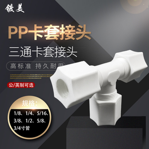 PP耐酸碱双卡套式三通接头PP卡套三通软管接头气管PP接头塑胶塑料