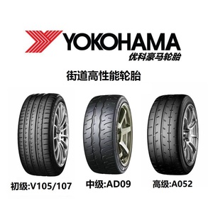 日本YOKOHAMA横滨 V105/107 AD09 A052 高性能升级轮胎