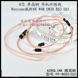 Acrolink/雅高聆 FP-9023(AG)威士顿W4R专用线材耳机升级线UM3X