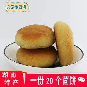 浏阳茴饼湖南土特产文家市油饼花生芝麻茴香馅饼20个老式糕点烤饼