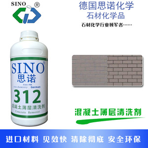 思诺SINO-312混凝土薄层清洗剂水泥残渣污渍石材石灰清洁除污垢黄