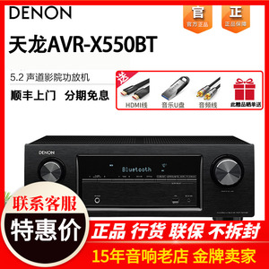 现货Denon/天龙 AVR-X550BT功放机 家用音响功放 家庭影院5.1声道