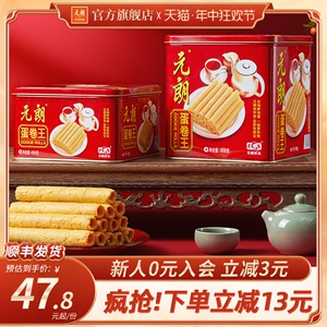 元朗官方旗舰店蛋卷王澳门特产端午节礼品盒送礼饼干零食鸡蛋卷酥