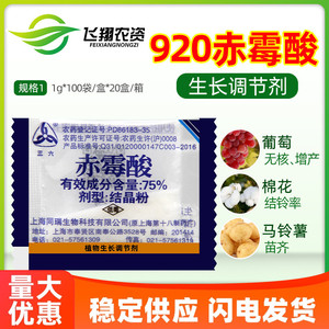 上海同瑞三六75%赤霉酸赤霉素920浸种催芽葡萄增产植物生长调节剂