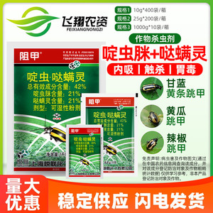 阻甲 上海悦联42%啶虫脒哒螨灵青菜蔬菜黄条跳甲专用药农药杀虫剂
