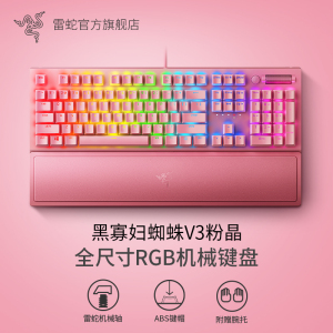 Razer雷蛇黑寡妇蜘蛛V3粉晶粉色游戏电竞RGB背光USB有线机械键盘