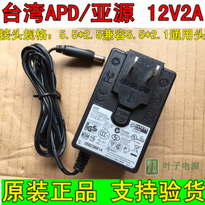台湾原装APD 亚源 12V2A 电源适配器 WA-24E12 希捷移动硬盘电源