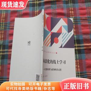 场景化的线上学习——打破培训与业务的次元壁  &n （单本,非套装