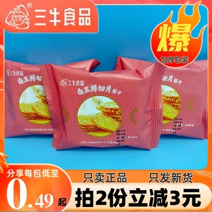 上海三牛白玉鲜切片薄脆芝麻饼干椰丝牛奶早餐休闲零食品独立小包