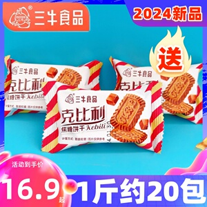 三牛克比利焦糖饼干500g甜味散称上海特产整箱早餐充饥休闲零食品