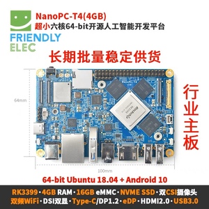 友善RK3399开发板NanoPC-T4双频WiFi双摄像头4G内存4K播放安卓10