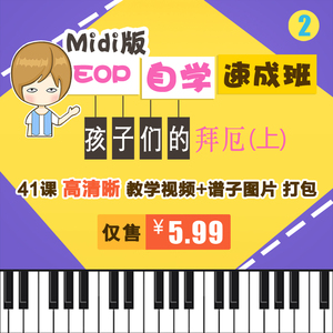 Midi版EOP自学速成班02季--孩子们的拜厄（上）视频教程打包下载