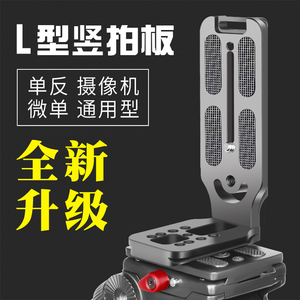 丰丰L130A相机竖拍板微单云台单反L型竖拍快装板直角支架通用型