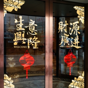 中式生意兴隆财源广进玻璃门贴纸复古窗花贴创意店铺橱窗装饰贴画