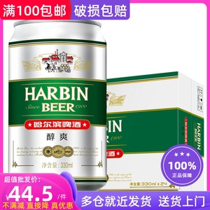 哈尔滨（Harbin）醇爽/冰纯啤酒330ml*24听（罐）整箱 特惠超值装