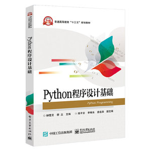 【正版包邮】 Python程序设计基础 钟雪灵 著 python python计算机二级考试 零基础入门学习Python核心编程书籍 python基础教程