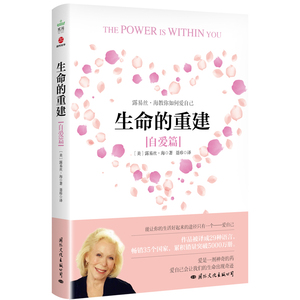 【书生命的重建（自爱篇） 帮助中国女性快速成长 露易丝·海心理学心里疗愈书籍