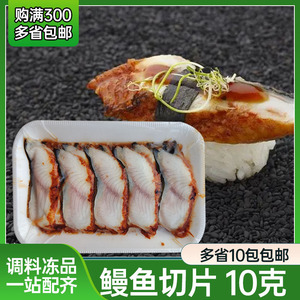 寿司料理速冻蒲烧切片鳗鱼10g鳗鱼片寿司鳗鱼切片日式饭团材料