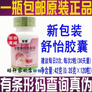 【包邮】宝健牌舒怡胶囊120粒正品 大豆异黄酮维E宝健舒怡