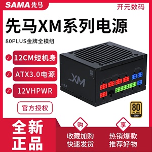 先马XM750W/850W金牌白色全模组短机身ATX3.0台式机机箱电脑电源