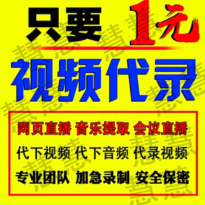 网页视频代录下载游戏直播回放腾讯视频代下载录屏会议导出代录制