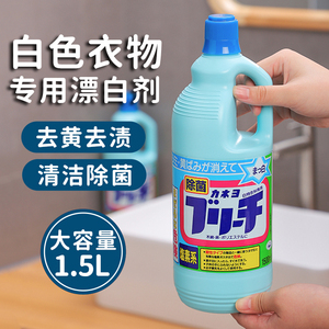 日本进口白色衣物漂白剂强力去污渍剂去黄增白剂还原剂漂白水1.5L