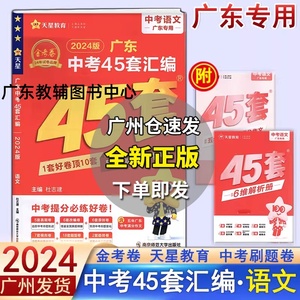 2024新版天星金考卷广东中考45套汇编语文真题试卷九年级模拟试题