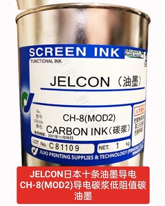JELCON日本十条油墨导电CH-8(MOD2)导电碳浆低阻值碳油墨现货