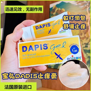 法国Boiron DAPIS止痒膏蚊虫叮咬跳蚤咬婴儿孕妇宝宝儿童舒缓药膏