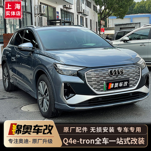 上海锦奥车改 奥迪Q4 e-tron全车改装一站式改装