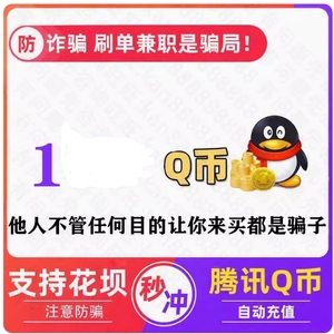 腾讯QQ币1元1QQ币个直充1Q币1个Q币1个QB/手动充值