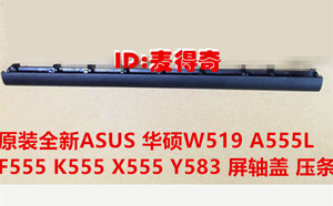 ASUS华硕K555L X555 A555L W519 外壳 转轴盖 屏轴盖