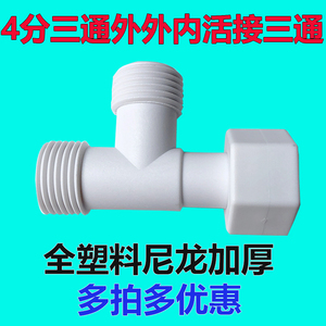 塑料三通分水器4分通用接口水管燃气管龙头内丝外牙活接阀分流器